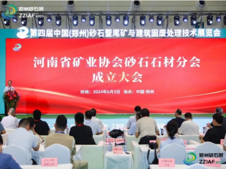 河南省礦業協會砂石石材分會成立大會在鄭州召開